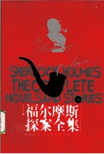 福尔摩斯探案全集 2