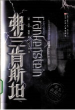 弗兰肯斯坦 完全典藏版