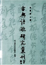 中国古典诗歌研究汇刊 第4辑 第15册 陆游蜀中诗歌研究