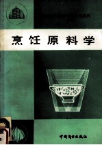 烹饪原料学