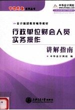 行政单位财会人员实务操作讲解指南