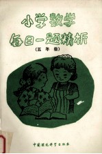 小学数学每日一题精析 五年级