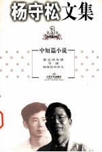 杨守松文集 第3卷