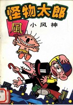 怪物太郎:小风神