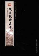 钦定四库全书荟要 钦定授时通考 1
