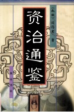 资治通鉴 1