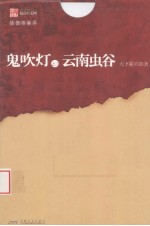鬼吹灯 3 云南虫谷 插图限量本