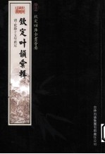 钦定四库全书荟要 钦定叶韵汇辑