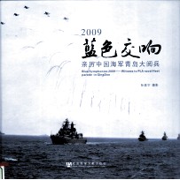 2009蓝色交响 亲历中国海军青岛大阅兵