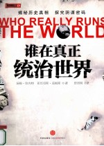 谁在真正统治世界?