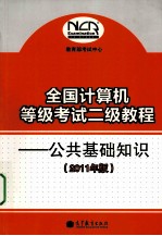 全国计算机等级考试二级教程 公共基础知识 2011年版