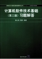 计算机软件技术基础习题解答 第3版