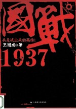 国战1937