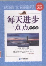 每天进步一点点大全集 超值金版