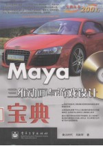Maya三维动画与游戏设计宝典