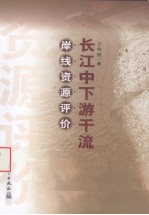 长江中下游干流岸线资源评价