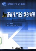 Java语言程序设计案例教程