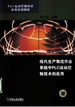 现代生产物流作业系统中的PLC运动控制技术的应用