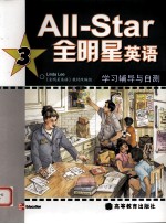 全明星英语学习辅导与自测 3