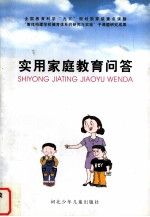 实用家庭教育问答