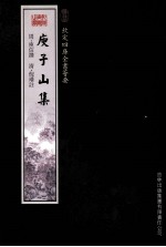 钦定四库全书荟要 庾子山集