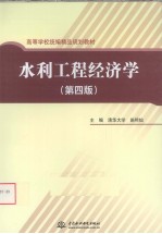 水利工程经济学 第4版