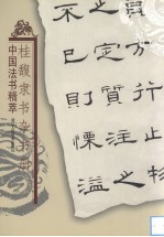 桂馥隶书杂书册