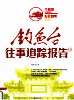 钓鱼台往事追踪报告 下