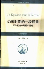 恐怖时期的一段插曲 巴尔扎克中短篇小说选