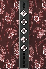 全本金瓶梅词话 5