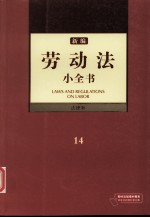 新编劳动法小全书