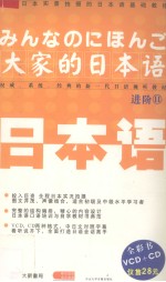 大家的日语 进阶2