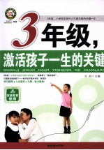 三年级，激活孩子一生的关键