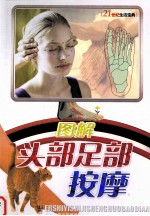 图解头部足部按摩