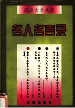 名人名言录