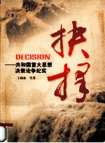 抉择 共和国重大思想决策论争纪实