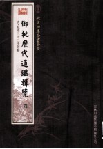 钦定四库全书荟要 御批历代通鉴辑览 4