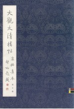 大观太清楼帖宋拓真本 第10卷