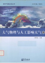 大气物理与人工影响天气 上