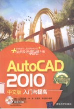AutoCAD 2010入门与提高 中文版