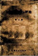 《红楼梦》评论 第3集