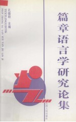 篇章语言学研究论集