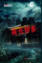 夜长梦多