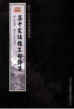 钦定四库全书荟要 集千家注杜工部诗集