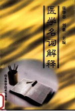 医学名词解释 内、外科部分