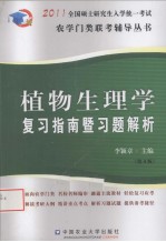 2011植物生理学复习指南暨习题解析 第4版