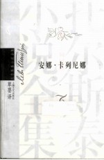 安娜·卡列尼娜 绘图典藏版 下