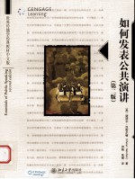 如何发表公共演讲 原书第2版