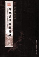 钦定四库全书荟要 御批通鉴纲目前编