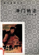 现代爱俗小说 津门艳迹